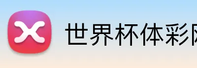 世界杯体彩网 Logo